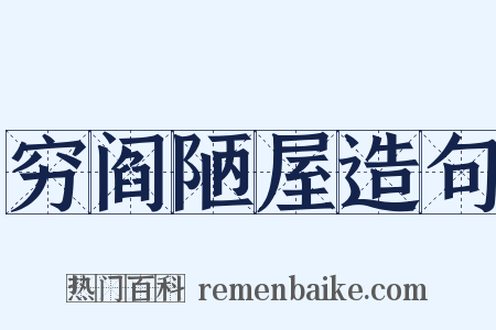 穷阎陋屋造句是什么意思的图片
